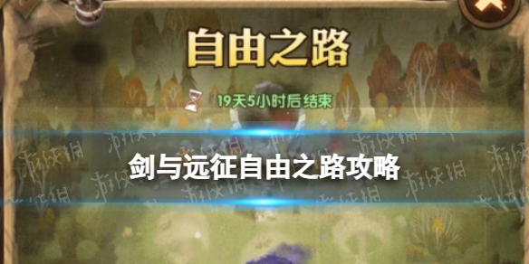 剑与远征自由之路