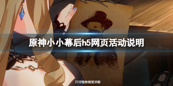 《原神》小小幕后h5网页活动说明