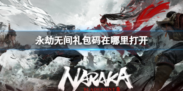 《永劫无间》礼包码使用方法