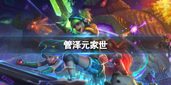 《英雄联盟》解说管泽元家世介绍