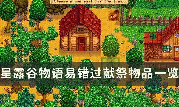 星露谷物语易错过献祭物品详情