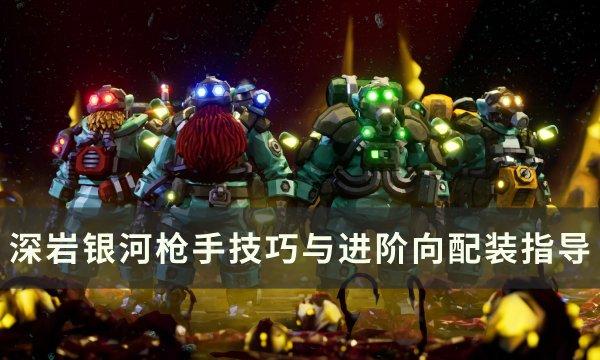 深岩银河枪手怎么配装