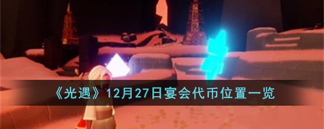 《光遇》12月27日宴会代币位置一览