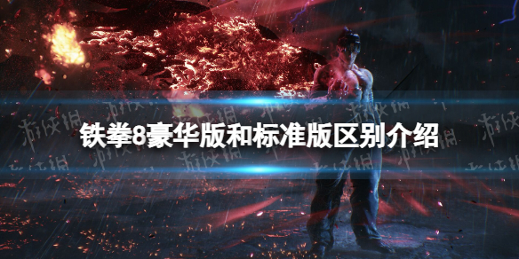 《铁拳8》豪华版和标准版区别介绍