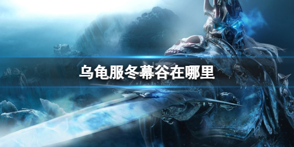 《魔兽世界》乌龟服冬幕谷位置介绍