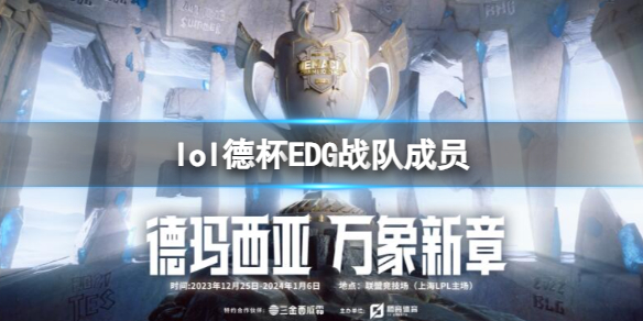 《lol》2023德杯EDG战队成员名单一览