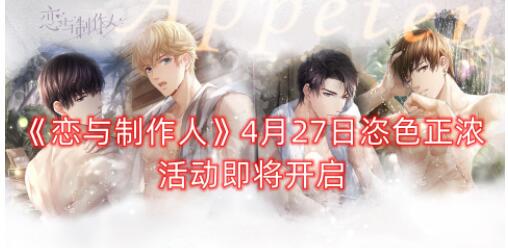 恋与制作人恣色正浓活动怎么玩
