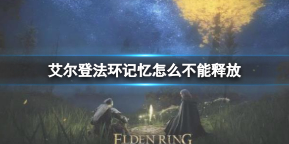 《艾尔登法环》记忆不能释放原因