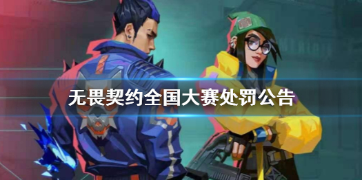 《无畏契约》2023全国大赛处罚公告一览