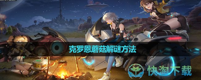 《幻塔》克罗恩蘑菇解谜玩法