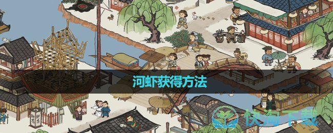 《江南百景图》河虾获得玩法