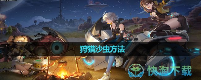 《幻塔》狩猎沙虫玩法