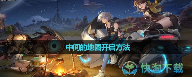 《幻塔》中间的地图开启玩法