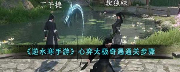 逆水寒手游心弈太极奇遇怎么通关
