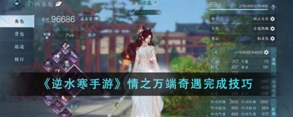 逆水寒手游情之万端奇遇怎么完成