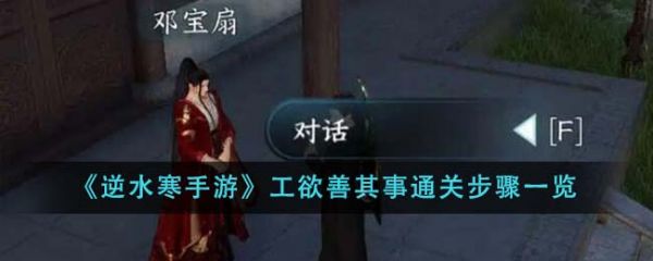 逆水寒手游工欲善其事怎么通关