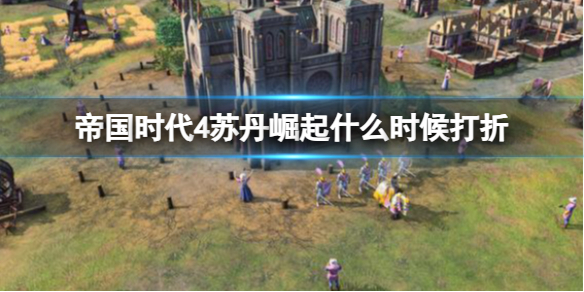《帝国时代4》苏丹崛起打折时间介绍