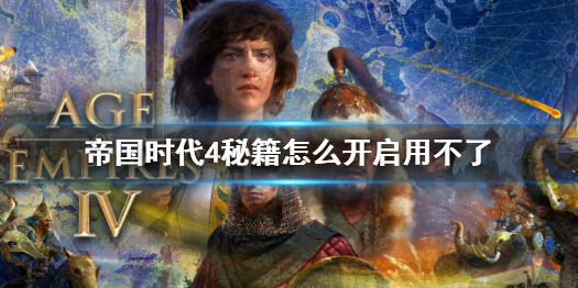 《帝国时代4》秘籍开启方法介绍