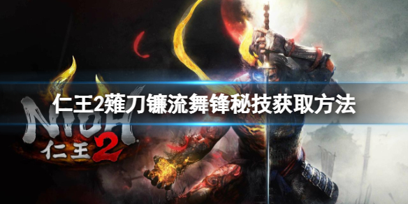 《仁王2》薙刀镰流舞锋秘技获取方法