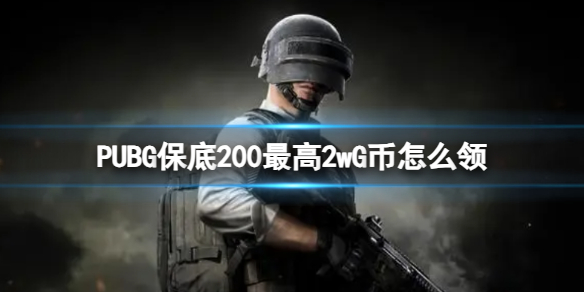《PUBG》保底200最高2wG币领取方法