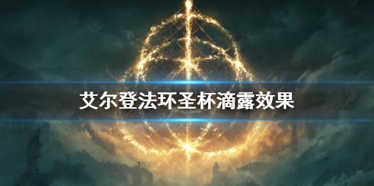 《艾尔登法环》圣杯滴露效果介绍