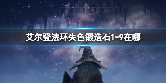 《艾尔登法环》失色锻造石19位置攻略