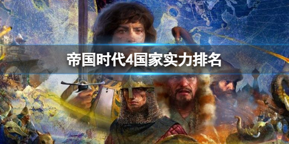 《帝国时代4》国家实力排名一览