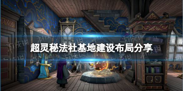 《超灵秘法社》基地建设布局分享