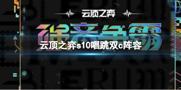 《云顶之弈》s10赛季唱跳双c阵容攻略推荐