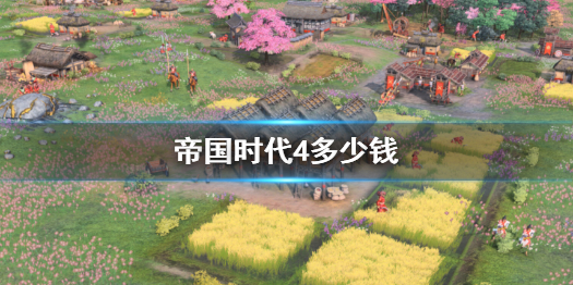 《帝国时代4》价格介绍