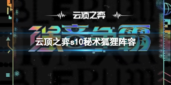 《云顶之弈》s10赛季秘术狐狸阵容攻略推荐