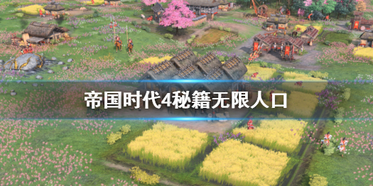 《帝国时代4》秘籍无限人口方法介绍