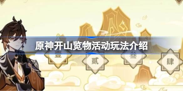原神开山览物活动怎么玩