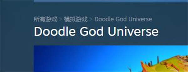 《涂鸦上帝宇宙》steam名字介绍