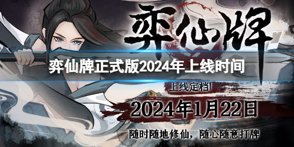 《弈仙牌》正式版2024年上线时间