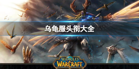 《魔兽世界》2024乌龟服头衔大全介绍