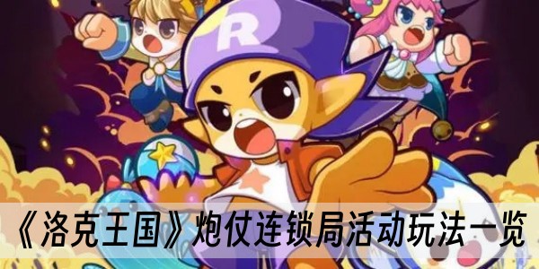 洛克王国炮仗连锁局活动玩法一览