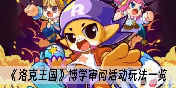 洛克王国博学审问活动玩法一览
