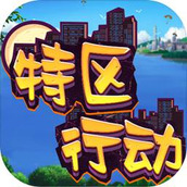 特区行动版