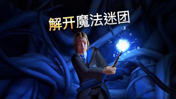 霍格沃茨之谜完整版