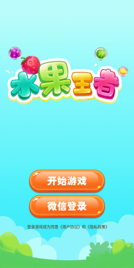 水果王者免费正版