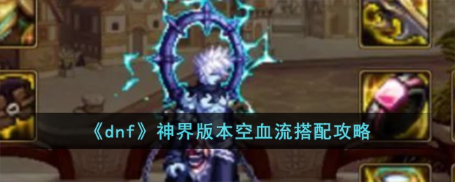 《dnf》神界版本空血流搭配攻略