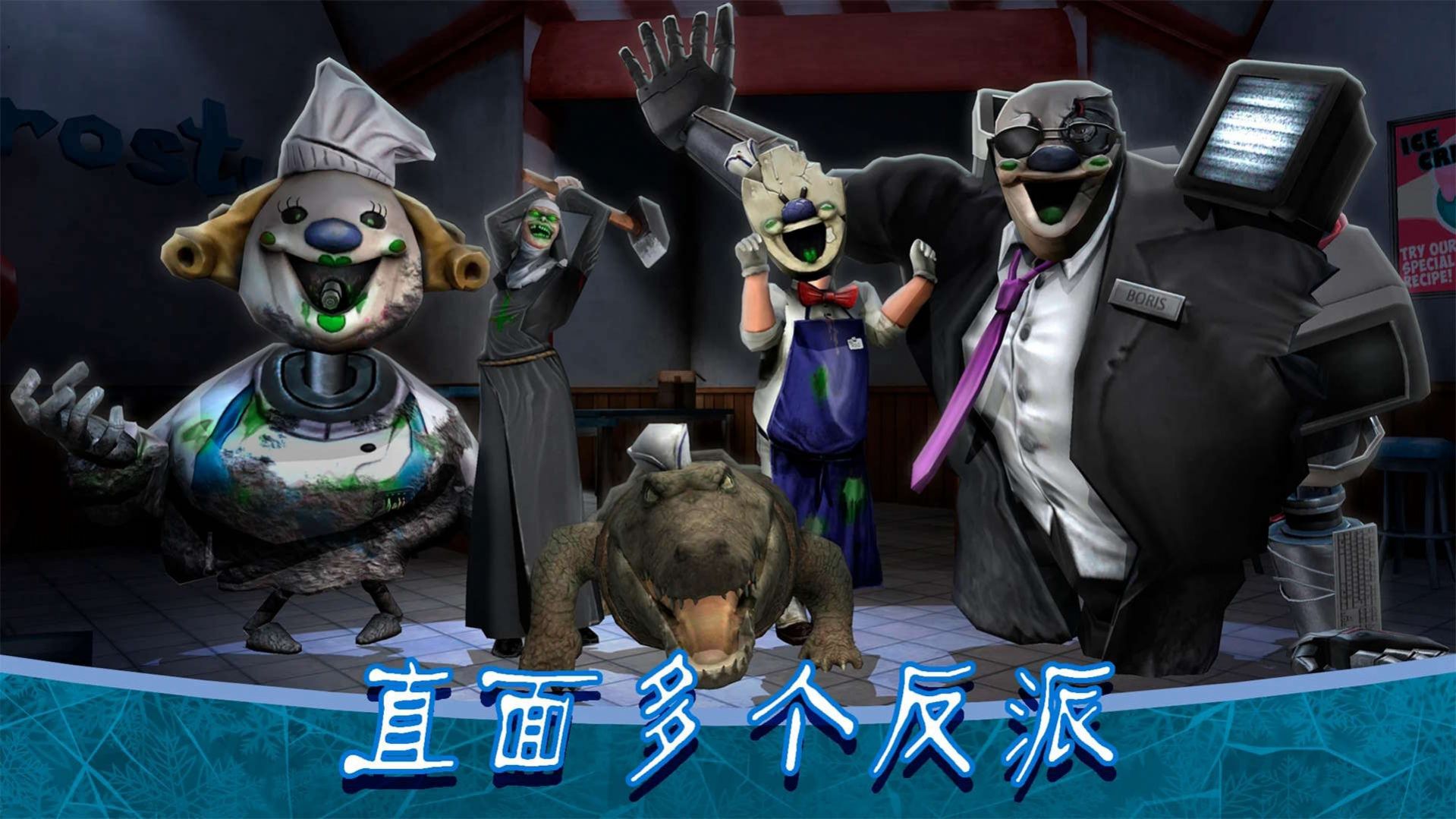 超级恐怖冰淇淋安装