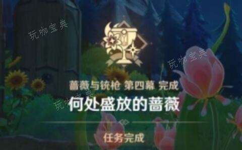 《原神》何处盛放的蔷薇任务完成方法