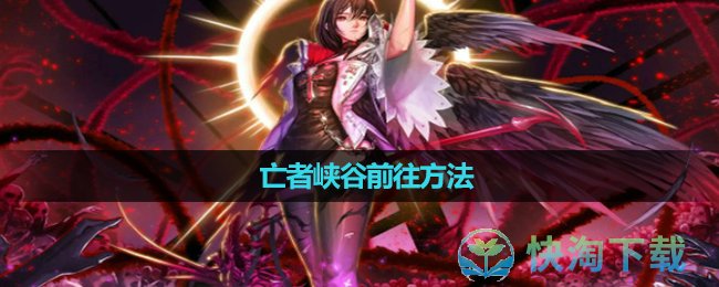 《地下城与勇士》亡者峡谷前往玩法