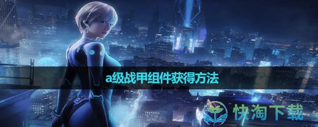 《星球重启》a级战甲组件获得玩法