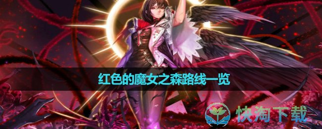 《地下城与勇士》红色的魔女之森路线一览