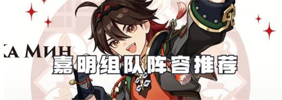 原神嘉明怎么组队