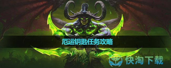 《魔兽世界》厄运钥匙任务策略