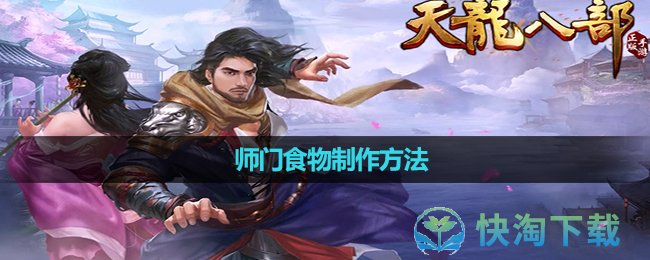 《天龙八部》师门食物制作玩法